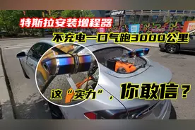 特斯拉安装增程器，不充电一口气跑3000公里，就问你服不服？视频封面
