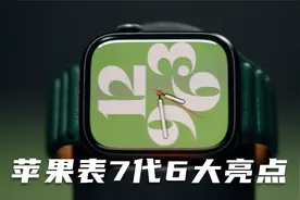 7代苹果手表不得不说的6个功能 Apple Watch 7视频封面