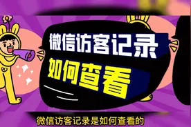 微信访客记录是如何查看的视频封面