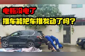 网友：自动挡车没电了能推车发动吗？千万别尝试