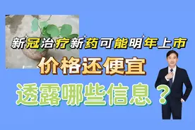国产专利新冠治疗新药可能明年上市，价格还便宜，透露哪些信息？