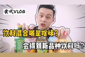 不同饮料混合后味道咋样？真成了另一种在售饮品？亲身试喝告诉你