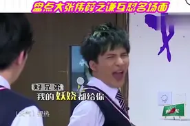 盘点大张伟薛之谦互怼场面，一言不合就开怼，不愧是搞笑界的天王视频封面