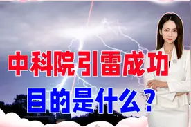 中科院引雷成功！雷电危害巨大，人类为何要引雷？目的是什么？