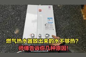 燃气热水器放出来的水不够热？这种问题很常见，师傅教你维修