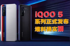 打得过小米吗？iQOO 5正式发布，最低价3998！视频封面