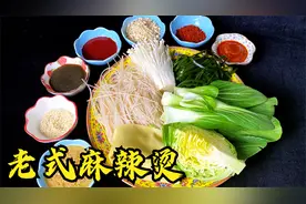 十几种小料做一碗东北老式麻辣烫，看看跟你吃过的有什么不一样