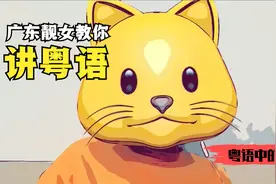 广东靓女教你讲粤语，粤语中的"揽"和"淋"#猫#可爱#涨知识视频封面