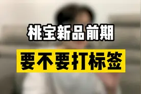 做电商淘宝新品前期打标签