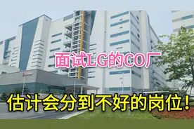 小伙今天去广州LG乐金显示面试的CO厂！估计会分到不好的岗位！视频封面