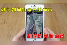 如何把高德导航语音设置成自己的声音？方便实用，老年人也能学会视频封面