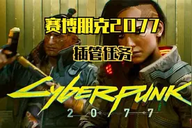 赛博朋克2077 实况剧情 插管任务 强尼的手枪和保时捷