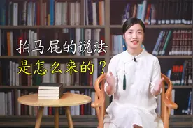 “拍马屁”的说法，是怎么来的，你知道吗？
