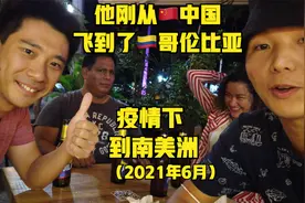 他刚从🇨🇳中国飞到了🇨🇴哥伦比亚，疫情下到南美洲？没有问题～视频封面