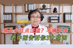 身体出现小红点，不痛不痒？中医告诉你3大原因，早知道早受益