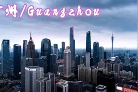 震撼第三世界，中国四大一线城市之广州全景航拍视频封面