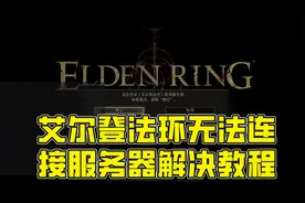 艾尔登法环无法连接服务器解决教程
