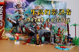乐高幻影忍者守护者村庄，机关重重的小岛冒险，值得购买吗？视频封面