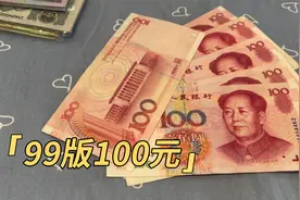99版100元人民币值钱？曾经花过的人注意了，价值多少呢视频封面