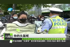 河南郑州：骑电动车上班，记得戴好头盔，交警正严查严纠！视频封面