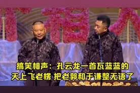搞笑相声：孔云龙一首瓦蓝蓝的天上飞老楞，把老郭和于谦整无语了
