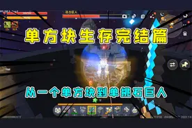 迷你世界单方块生存完结篇：从一方块到单挑石巨人，半仙打完收工