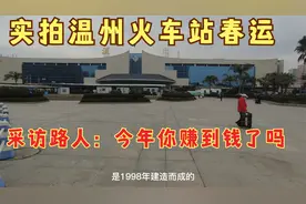 实拍温州火车站春运采访：今年你赚到钱了吗？大哥气愤被拖欠工资视频封面