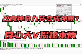 改良神奇九转，就能稳抓股价底部起爆点？揭秘神奇九转的正确方式