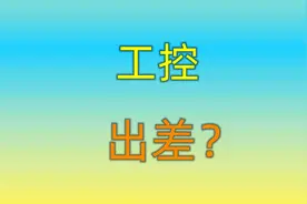 【聊一聊】3 工控行业现状，自动化工控出差多吗视频封面