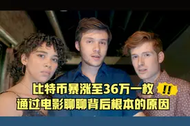 比特币暴涨至36万一枚，通过电影聊聊背后根本的原因视频封面