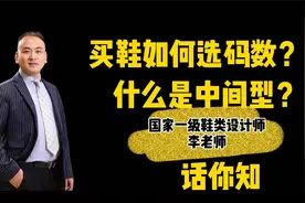 买鞋如何选码数？什么是中间型？国家一级鞋类设计师教你选。视频封面