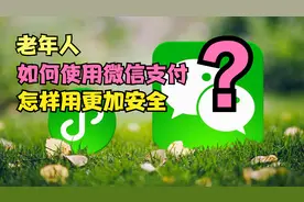 老年人怎样使用微信支付？怎样提高微信支付的安全性？