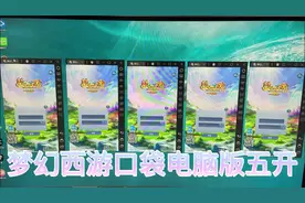 冲梦幻新区必备，详细的梦幻西游口袋版多开技巧。