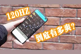 60HZ和120HZ的屏幕有多大区别？当两个手机放在一起后，明白了！视频封面
