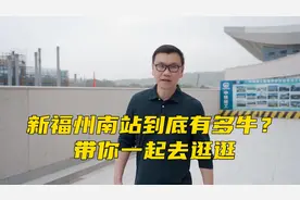 新福州南站到底有多牛？我带你一起去逛逛。#福州#福州火车南站