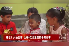 警示！欠缺监管 全球8亿儿童受铅中毒危害视频封面