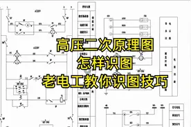 高压二次原理图，怎样识图，老电工教你识图技巧视频封面