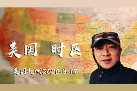 美国一共多少时区！