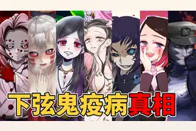 鬼灭之刃祢豆子 狯岳 下弦原型设定究竟是什么瘟疫？