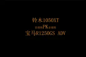 28万水鸟1250GSADV对比1６万 1050XT优势在哪里？三张表格告诉你