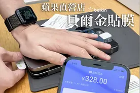 VLOG 57：给iPhone 12贴一张328元的贝尔金钢化膜！视频封面