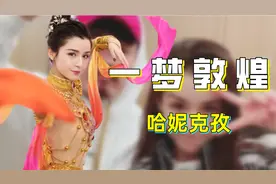 哈尼克孜：被陈赫签约出名，颜值不输迪丽热巴，被曝丑闻依旧活跃视频封面