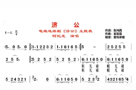 电视剧《济公》主题曲《鞋儿破帽儿破》，哪里有不平哪有我