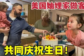 美国妯娌和萱萱生日，两家人一块庆祝，欢声笑语：看看多热闹！视频封面