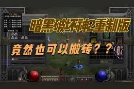 暗黑破坏神2重制版：原来也可以搬砖？前期符文是重点！