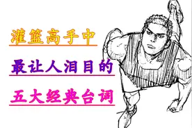 灌篮高手中让人泪目的五大经典台词，你最喜欢哪一句？