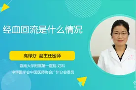 经血回流是怎么回事？如何避免其危害？医生：3个关键点要留意视频封面