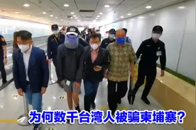 内幕曝光！为何数千台湾人被骗柬埔寨，专家道出背后缘由视频封面