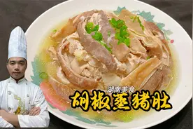 湖南人做猪肚最好吃，配上胡椒一起蒸，那味道又香又下饭！