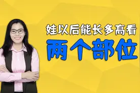 孩子以后能长多高？看这两个部位的长度就能知道，不用等长大